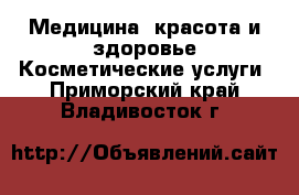 Медицина, красота и здоровье Косметические услуги. Приморский край,Владивосток г.